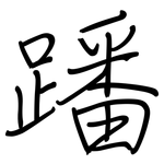 蹯: 钢笔楷书