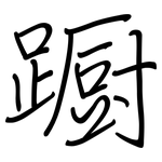 蹰: 钢笔楷书