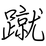 蹴: 钢笔楷书