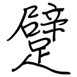 躄: 钢笔楷书
