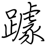 躆: 钢笔楷书