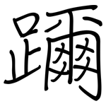 躎: 钢笔楷书