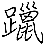 躐: 钢笔楷书