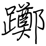 躑: 钢笔楷书