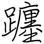 躔: 钢笔楷书