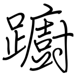 躕: 钢笔楷书