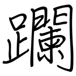 躝: 钢笔楷书