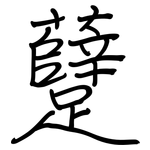 躠: 钢笔楷书