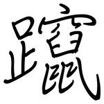 躥: 钢笔楷书