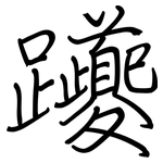 躨: 钢笔楷书