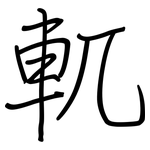 軏: 钢笔楷书
