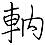 軜: 钢笔楷书
