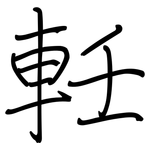 軠: 钢笔楷书