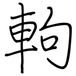 軥: 钢笔楷书