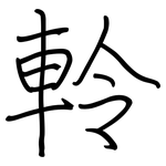軨: 钢笔楷书