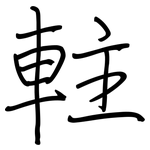 軴: 钢笔楷书