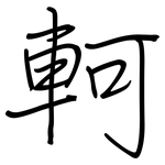 軻: 钢笔楷书