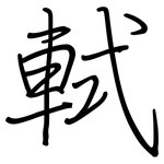 軾: 钢笔楷书