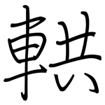 輁: 钢笔楷书