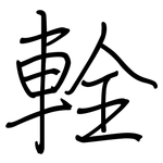 輇: 钢笔楷书