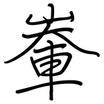 輋: 钢笔楷书