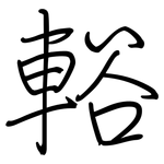 輍: 钢笔楷书