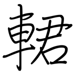 輑: 钢笔楷书