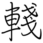 輚: 钢笔楷书