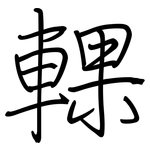 輠: 钢笔楷书