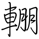 輣: 钢笔楷书