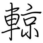 輬: 钢笔楷书