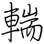 輲: 钢笔楷书