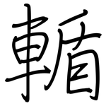 輴: 钢笔楷书