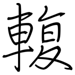 輹: 钢笔楷书
