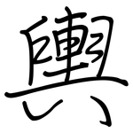 輿: 钢笔楷书 輿: 钢笔楷书