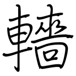 轖: 钢笔楷书