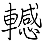 轗: 钢笔楷书