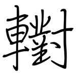 轛: 钢笔楷书