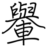 轝: 钢笔楷书