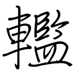 轞: 钢笔楷书