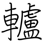 轤: 钢笔楷书