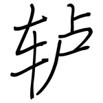 轳: 钢笔楷书