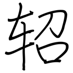轺: 钢笔楷书