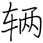 辆: 钢笔楷书 辆: 钢笔楷书