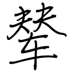 辇: 钢笔楷书