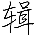 辑: 钢笔楷书 辑: 钢笔楷书
