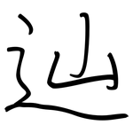 辿: 钢笔楷书