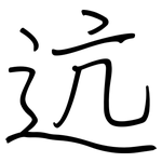 迒: 钢笔楷书