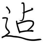迠: 钢笔楷书