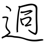 迵: 钢笔楷书